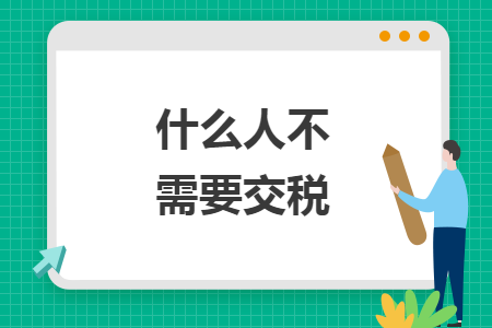什么人不需要交税