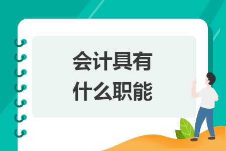 会计具有什么职能