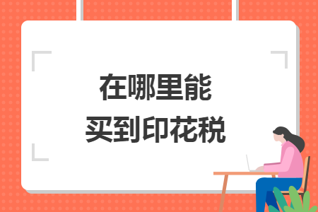 在哪里能买到印花税