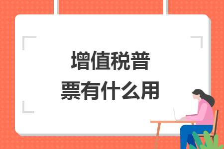 增值税普票有什么用