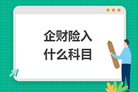企财险入什么科目