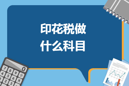 印花税做什么科目