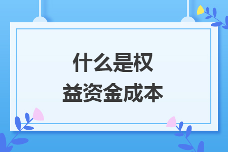 什么是权益资金成本