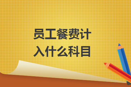 员工餐费计入什么科目