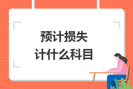 预计损失计什么科目