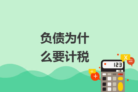 负债为什么要计税
