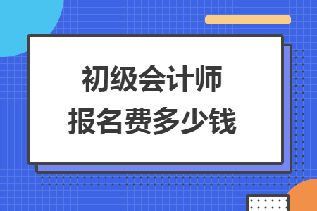 初级会计师报名费多少钱