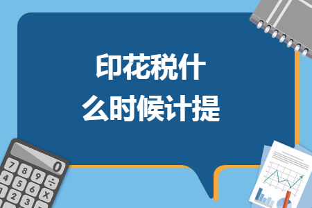 印花税什么时候计提