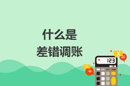 什么是差错调账