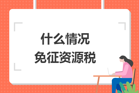什么情况免征资源税