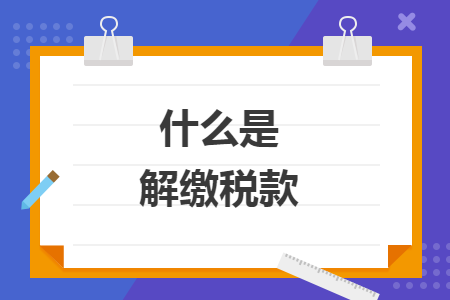 什么是解缴税款
