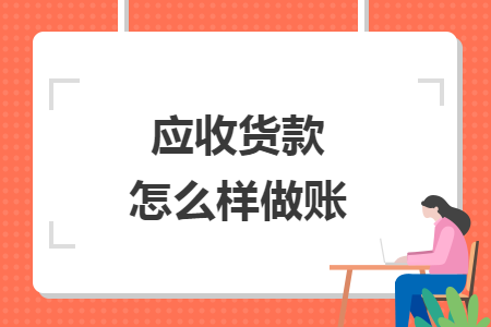 应收货款怎么样做账