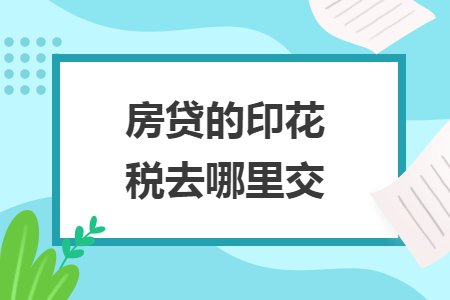 房贷的印花税去哪里交