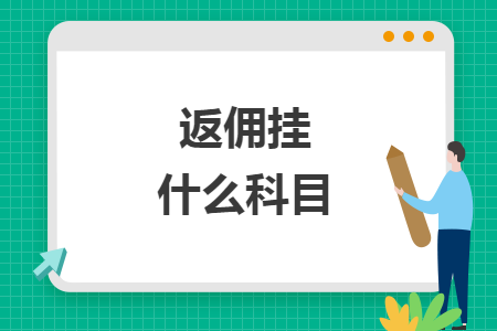 返佣挂什么科目