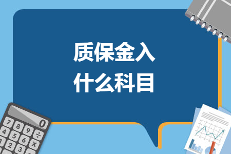 质保金入什么科目
