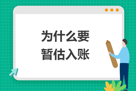 为什么要暂估入账