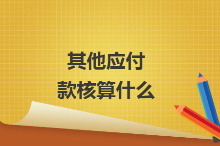 其他应付款核算什么