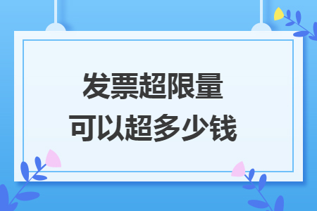 发票超限量可以超多少钱