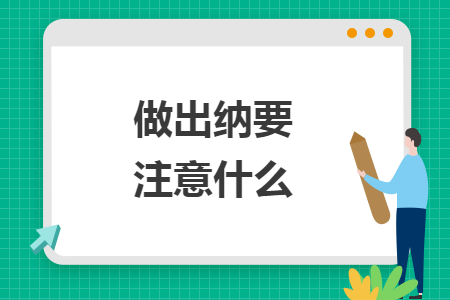 做出纳要注意什么