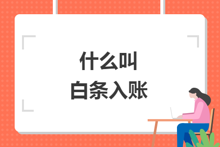 什么叫白条入账