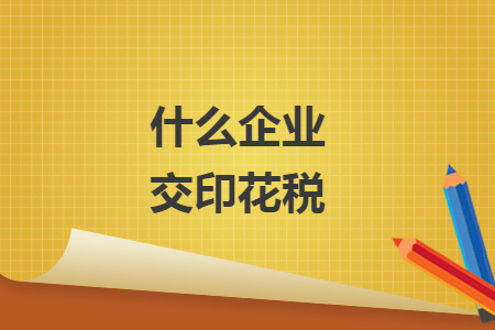 什么企业交印花税