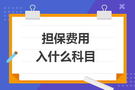 担保费用入什么科目