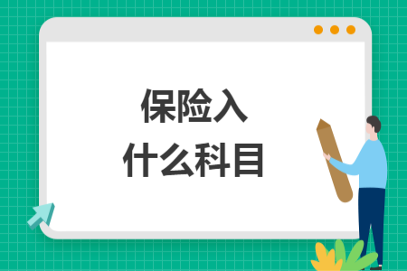 保险入什么科目