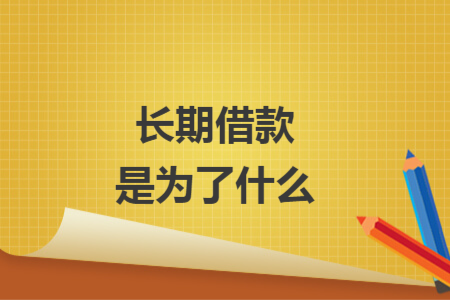 长期借款是为了什么