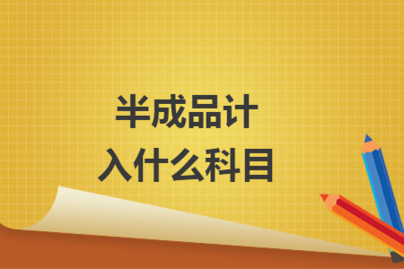 半成品计入什么科目