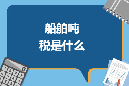 船舶吨税是什么