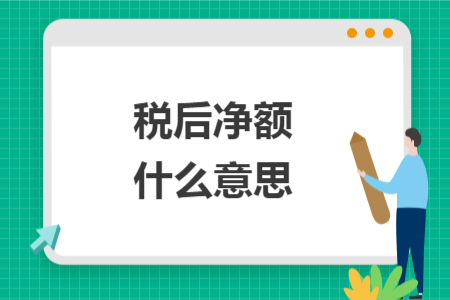 税后净额什么意思