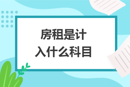 房租是计入什么科目