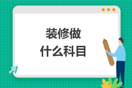 装修做什么科目