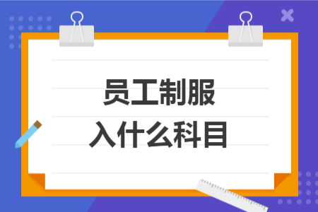 员工制服入什么科目