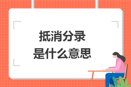 抵消分录是什么意思