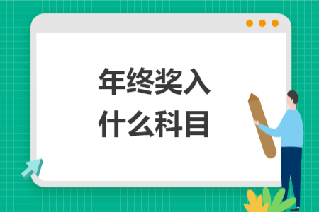 年终奖入什么科目