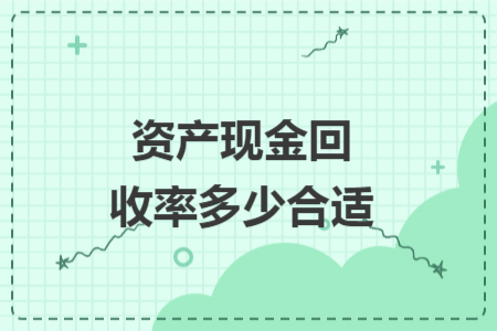 资产现金回收率多少合适