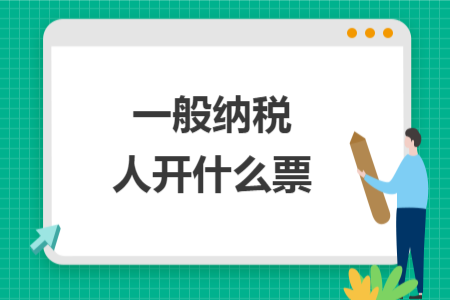 一般纳税人开什么票