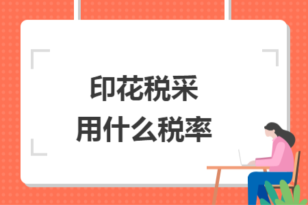 印花税采用什么税率