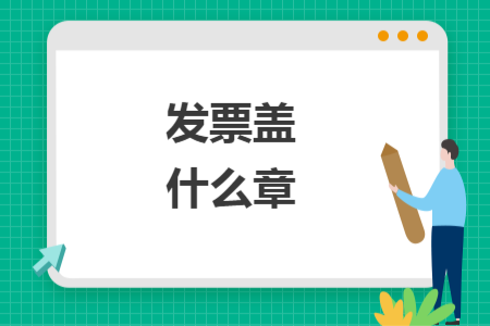 发票盖什么章