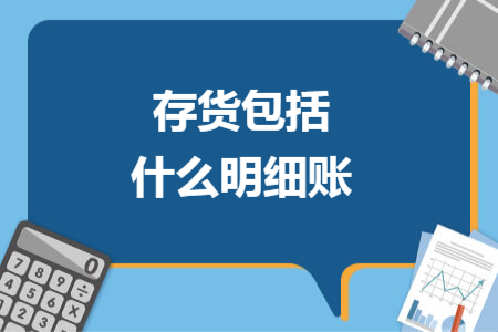 存货包括什么明细账