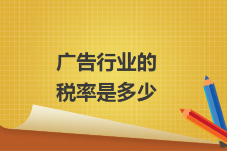 广告行业的税率是多少