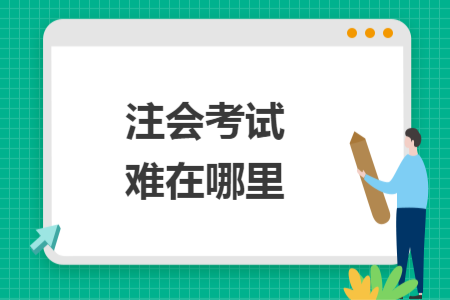 注会考试难在哪里