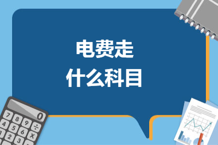 电费走什么科目