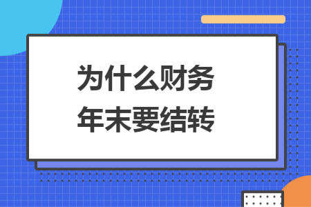 为什么财务年末要结转
