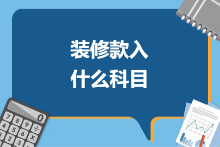 装修款入什么科目