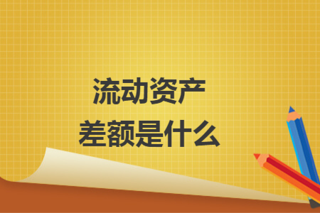 流动资产差额是什么