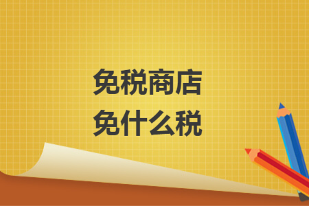 免税商店免什么税