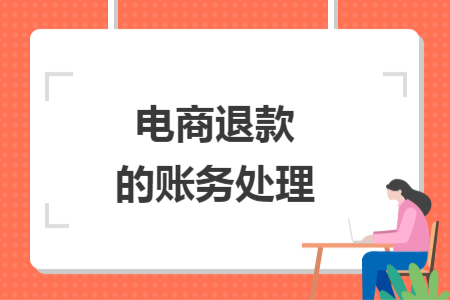 电商退款的账务处理