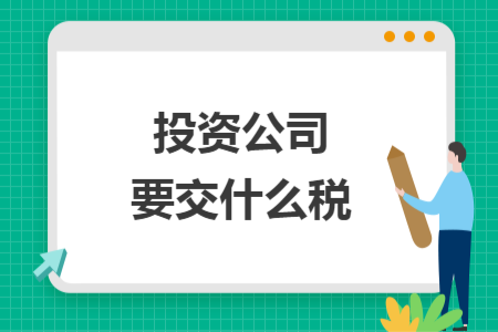 投资公司要交什么税